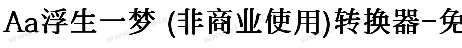 Aa浮生一梦 (非商业使用)转换器字体转换